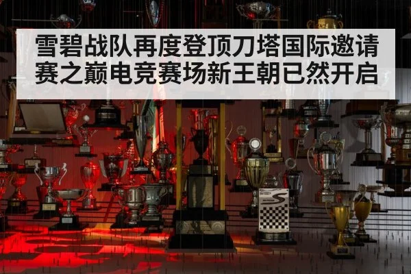 雪碧战队再度登顶刀塔国际邀请赛之巅电竞赛场新王朝已然开启